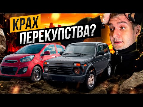 Видео: ПЕРЕПРОДАЖА АВТО в 2025 - ОШИБКА! Видимо, это конец...