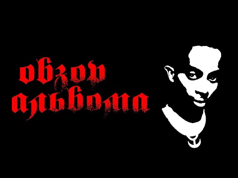 Видео: ОБЗОР АЛЬБОМА | PLAYBOI CARTI: WHOLE LOTTA RED | REVIEW