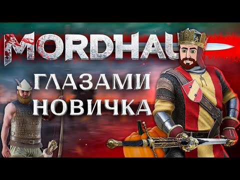 Видео: MORDHAU Глазами НОВИЧКА в 2023 году