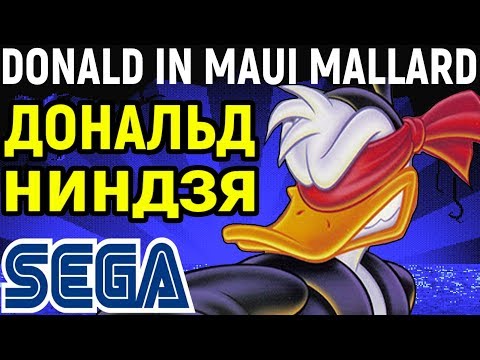 Видео: СЕГА ДОНАЛЬД ДАК НИНДЗЯ - Donald Duck in Maui Mallard Sega - Полное прохождение