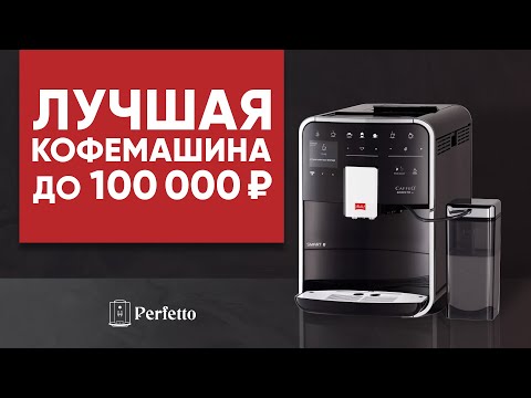 Видео: Melitta Barista TS. Лучшая кофемашина до 100000 ₽.