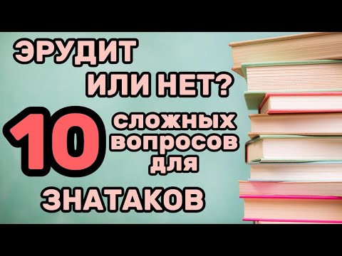 Видео: Сложный ТЕСТ для Настоящих ЭРУДИТОВ. Сможешь Ответить Хотя бы на 5 ВОПРОСОВ?