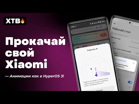 Видео: 🔥 УЛУЧШИ АНИМАЦИИ НА XIAOMI И POCO ОБНОВОЙ ИЗ HyperOS 3 Global!