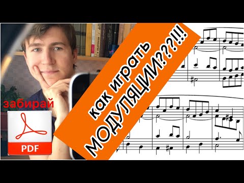 Видео: Как играть МОДУЛЯЦИИ / how to play MODULATION