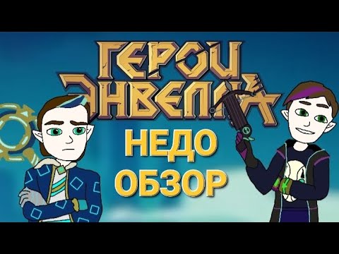 Видео: ГЕРОИ ЭНВЕЛЛА- Шедевр Русской анимации или да?? НЕДООБЗОР