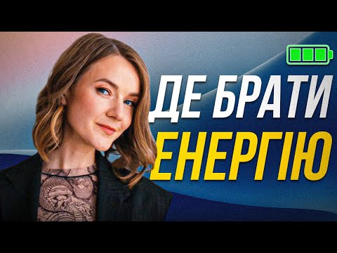 Видео: Де брати енергію, коли зовсім немає сил