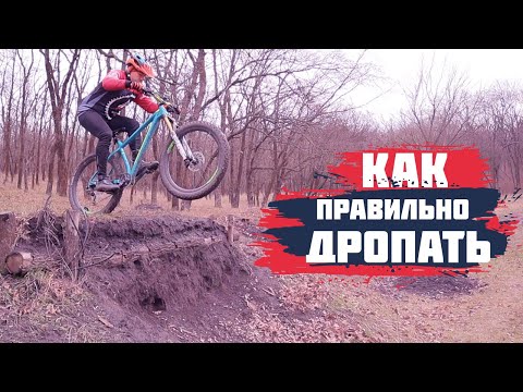 Видео: КАК ПРЫГАТЬ ДРОП И ДРОП ОФФ | DROP | DROP OFF | МТБ ШКОЛА урок 3