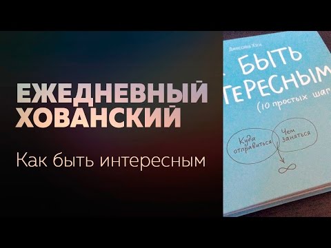 Видео: КАК БЫТЬ ИНТЕРЕСНЫМ