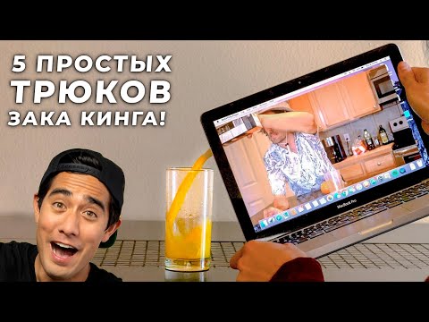 Видео: 5 КРУТЫХ ВИДЕО ЗАКА КИНГА, КОТОРЫЕ СМОЖЕТ ПОВТОРИТЬ КАЖДЫЙ