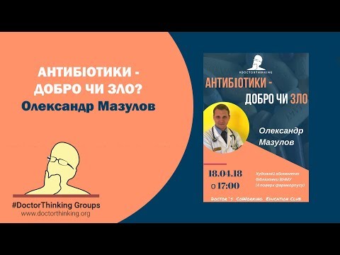 Видео: Антибіотики: Добро чи Зло? - Олександр Мазулов