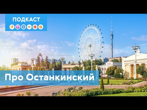 Видео: Останкинский: самый космический район столицы | Подкаст «Про Мой район»