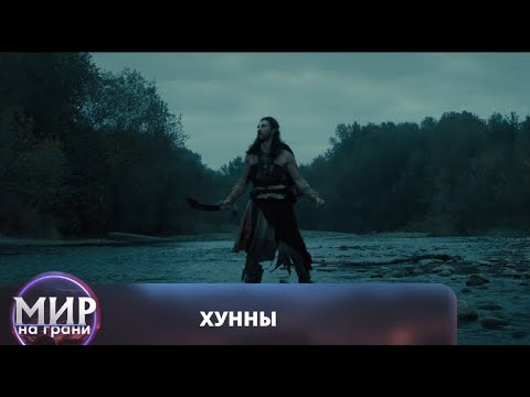 Видео: ПЕРВОБЫТНАЯ СТРАСТЬ И ДИКАЯ ЯРОСТЬ! Хунны