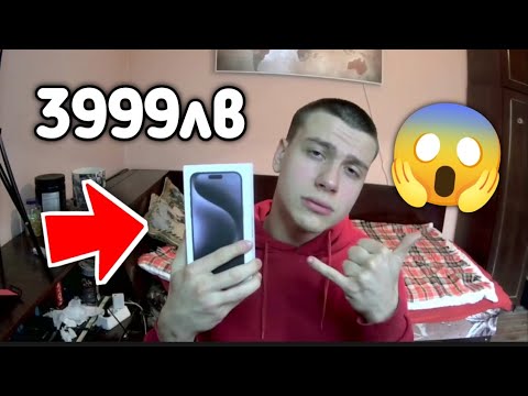 Видео: САМ СИ КУПИХ iphone 15 pro max 😱