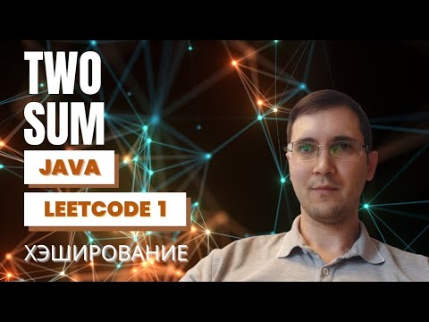 Видео: Leetcode 1 Two sum  - Java,  объяснение решения (хэширование и массивы) #java #leetcode