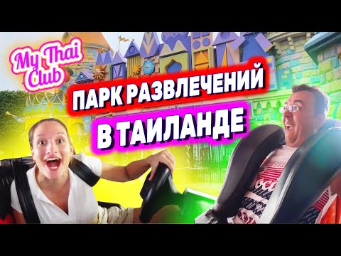 Видео: Бангкок. DREAM WORLD - тайский Диснейленд. СТОШНИЛО на горке, какой УЖАС! Парк аттракционов Таиланд.