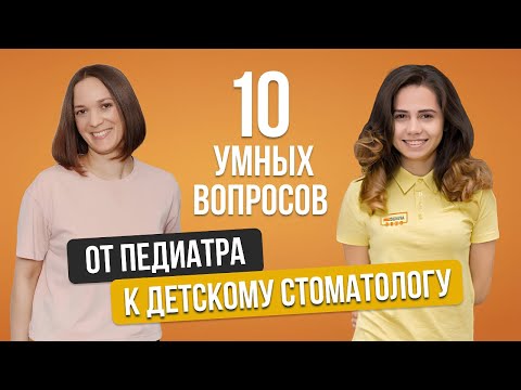 Видео: 10 умных вопросов детскому стоматологу от педиатра. Молочные зубы.