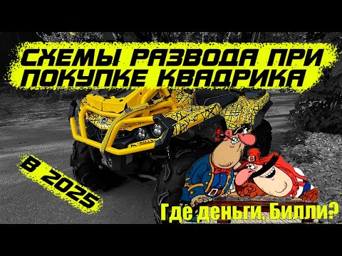 Видео: Схемы развода с покупкой квадроцикла в 2025. Будь внимателен иллюзия рядом!