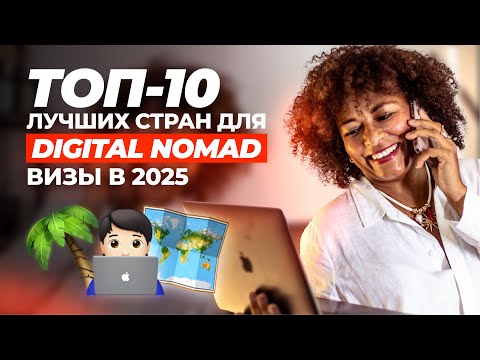Видео: ВИЗА ЦИФРОВОГО КОЧЕВНИКА В 2025 | ЛУЧШИЕ СТРАНЫ ДЛЯ УДАЛЕННОЙ РАБОТЫ