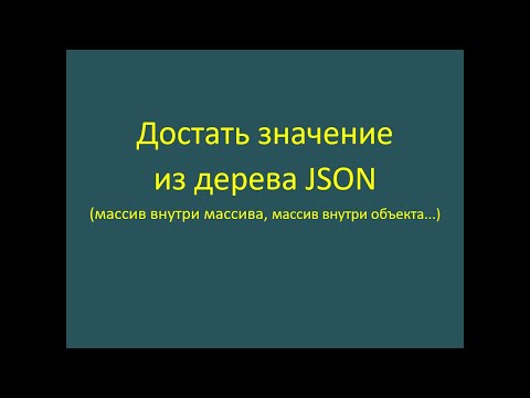 Видео: Как достать данные из дерева JSON-объекта