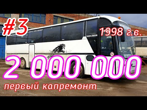 Видео: #3 Капремонт после 2 млн. км.