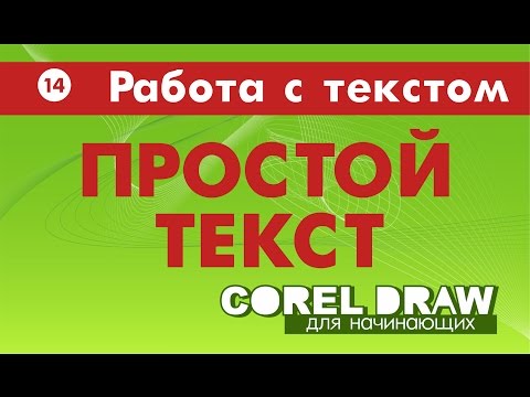 Видео: ТЕКСТ В ПРОГРАММЕ КОРЕЛ. ПРОСТОЙ ТЕКСТ. Corel DRAW. Уроки для начинающих