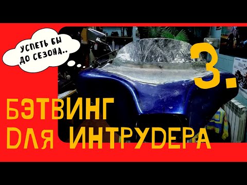 Видео: Бэтвинг для Интрудера - 3