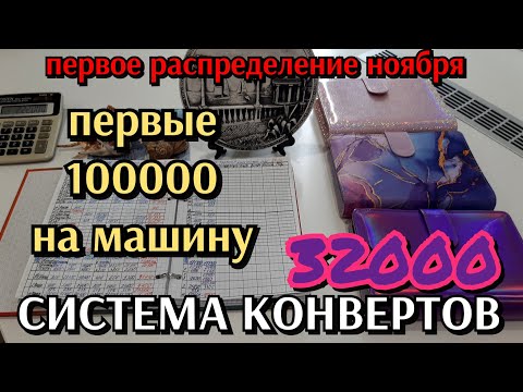 Видео: #76 первое распределение ноября 32000р / первые 100000 на машину