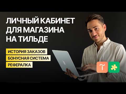 Видео: Как сделать личный кабинет на Тильде без кода?