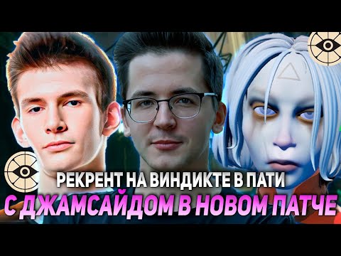 Видео: РЕКРЕНТ НА ВИНДИКТЕ В ПАТИ С ДЖАМСАЙДОМ В НОВОМ ПАТЧЕ ДЕДЛОКА // RECRENT С JAMSIDE В DEADLOCK