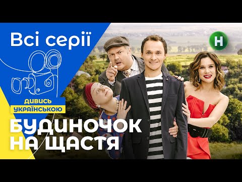 Видео: КОМЕДІЯ ДЛЯ ВІДПОЧИНКУ. Будиночок на щастя 1 сезон: усі серії підряд. СЕРІАЛИ 2022. УКРАЇНА. ФІЛЬМИ