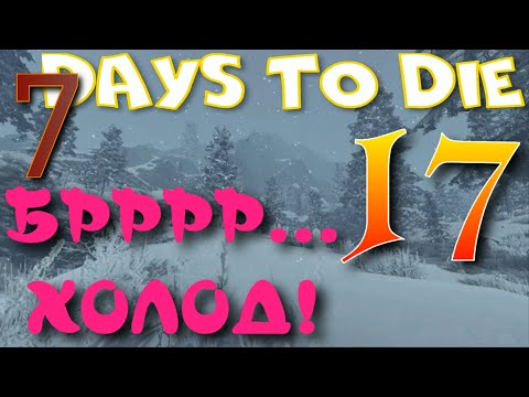 Видео: ВЫЖИВАНИЕ В ЛЕДЯНОМ АДУ - ЗАСНЕЖЕННЫЙ ЛЕС  ► 7 Days to Die прохождение