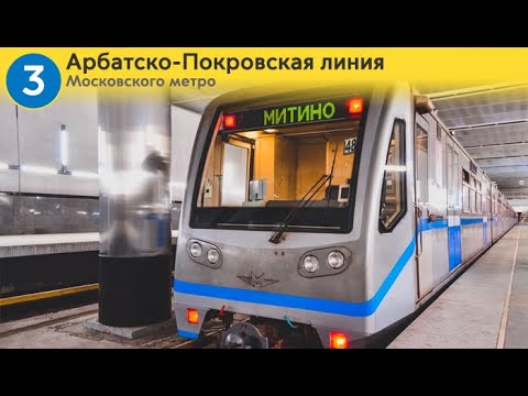 Видео: Информатор: Арбатско-Покровская линия (старое)