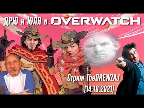 Видео: Стрим TheDREWZAJ (14.10.2021) - Дрю и Юля в вечернем Overwatch