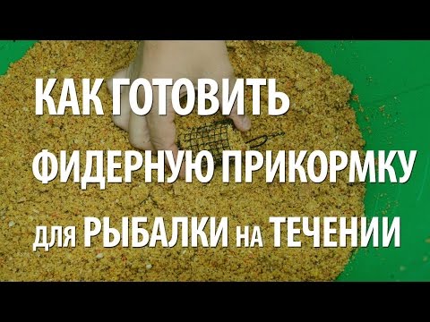 Видео: КАК ГОТОВИТЬ ПРИКОРМКИ для РЫБАЛКИ на ТЕЧЕНИИ ФИДЕРОМ
