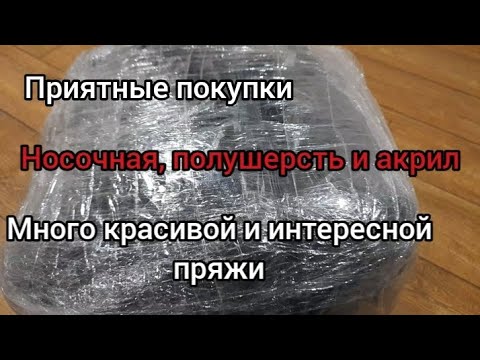 Видео: Пряжа новая, интересная, классная, распаковка 15 кг😘