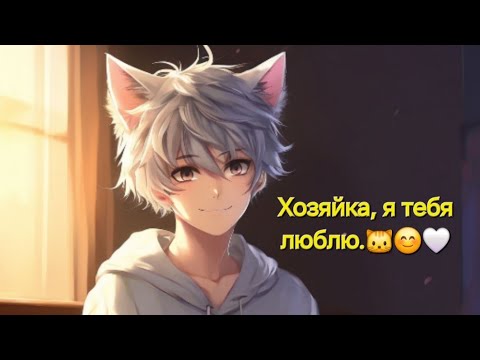 Видео: АСМР РП. Твой котик боится грозы. 🐱🫂🤍 [Неко мальчик]. M4F