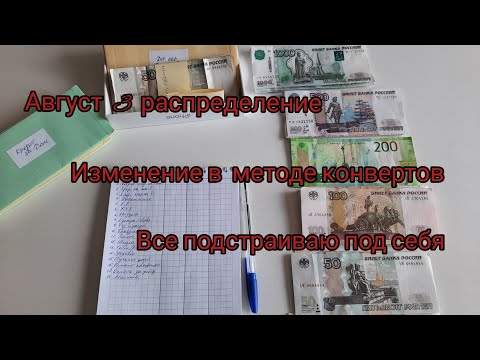 Видео: Август 3 распределение/10000 ₽/Меняю систему под себя/МЕТОД КОНВЕРТОВ