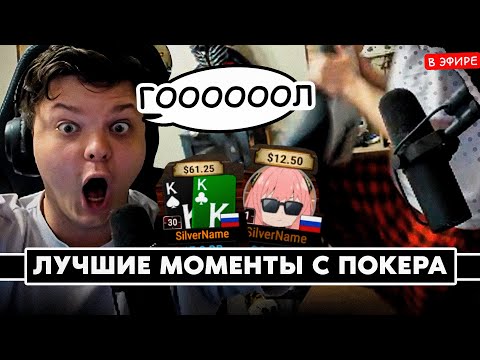 Видео: ЛУЧШИЕ МОМЕНТЫ с ПОКЕРА! РОЛЬНУЛ 4% с KK против QQ с ДОЕЗДОМ! SilverName Poker Сильвернейм