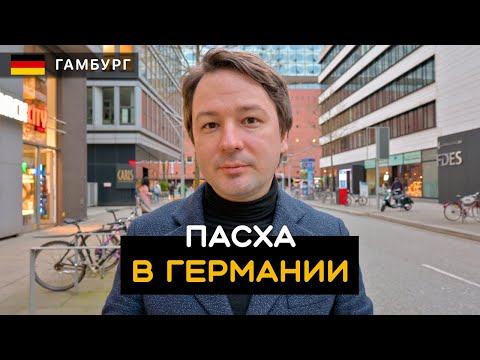 Видео: Пасха в Германии. Электросамокаты и велосипеды. Сколько стоит недвижимость в Гамбурге. Германия