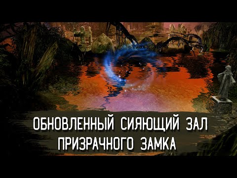 Видео: Обновленный Сияющий зал призрачного замка (эпизод 36) | Кабал Онлайн (KR)