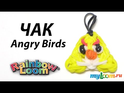 Видео: Чак  Злые Птицы из резинок Rainbow Loom Bands. Урок 290 | Angry birds Rainbow Loom