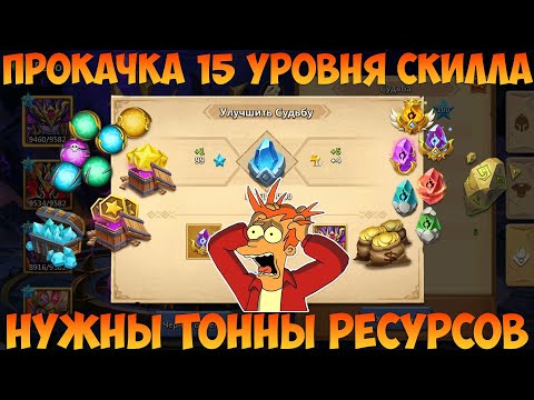 Видео: КАК ПРОКАЧАТЬ 15 УРОВЕНЬ СКИЛЛА, Битва замков, Castle Clash