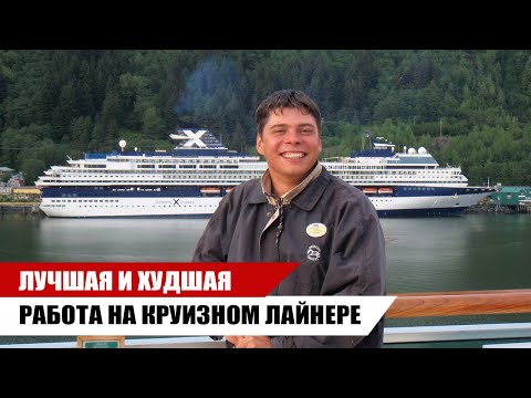 Видео: ТОП Лучших и худших работ на Круизном Лайнере / OMEGASHIP
