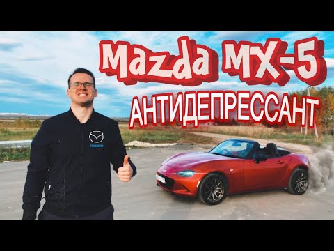 Видео: Mazda MX-5 или Антидепрессант