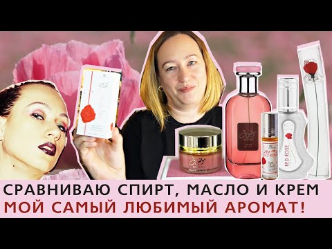 Видео: Про отличия парфюма в спрее, масле и креме. Обзор Mousuf Wardi Ard Al Zaafaran и Red Rose Al Rehab.