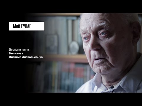 Видео: «А следователь врал, что будет суд»: Беликов В.А. (фильм #5, Мой ГУЛАГ)