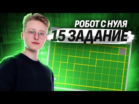 Видео: Робот с нуля. Разбор 15 задания ОГЭ по информатике