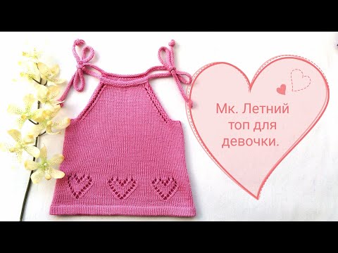 Видео: Вязание. Подробный мк. Детский топ "Сердечко" из хлопка.//Knitting //Master class.