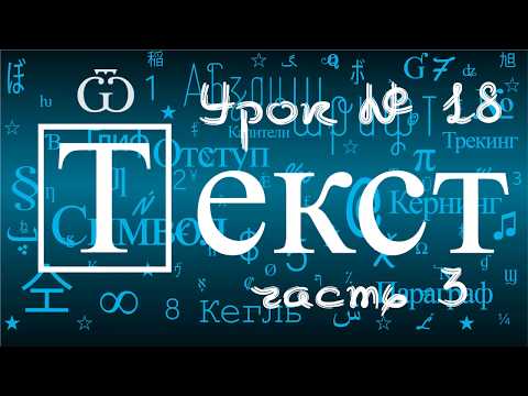 Видео: 18/3.Adobe Illustrator.Панели для редактирования текста OpenType и Глифы.Разобрать текст в кривые.