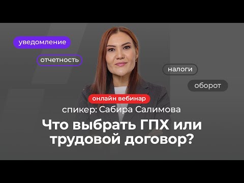 Видео: Что выбрать: ГПХ или трудовой договор | Сабира Салимова